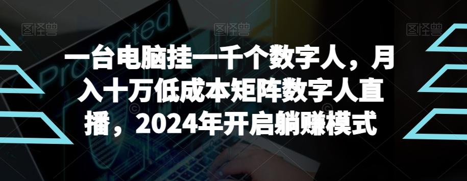 【超级蓝海项目】一台电脑挂一千个数字人，月入十万低成本矩阵数字人直播，2024年开启躺赚模式【揭秘】-巅峰资源网