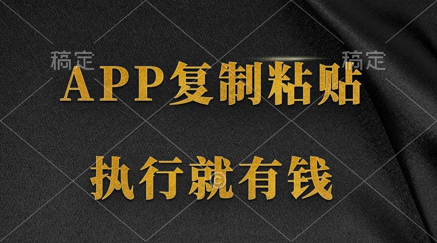 (9888期)两款APP，简单的粘贴复制，两分钟八元钱，无限做，执行就有收入-巅峰资源网