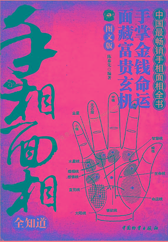 手相面相全知道pdf-巅峰资源网
