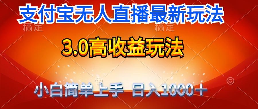 (9738期)最新支付宝无人直播3.0高收益玩法 无需漏脸，日收入1000＋-巅峰资源网