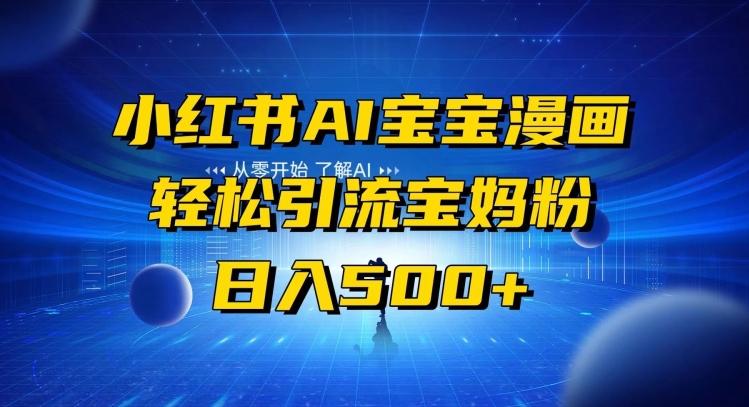 小红书AI宝宝漫画，轻松引流宝妈粉，小白零基础操作，日入500-巅峰资源网