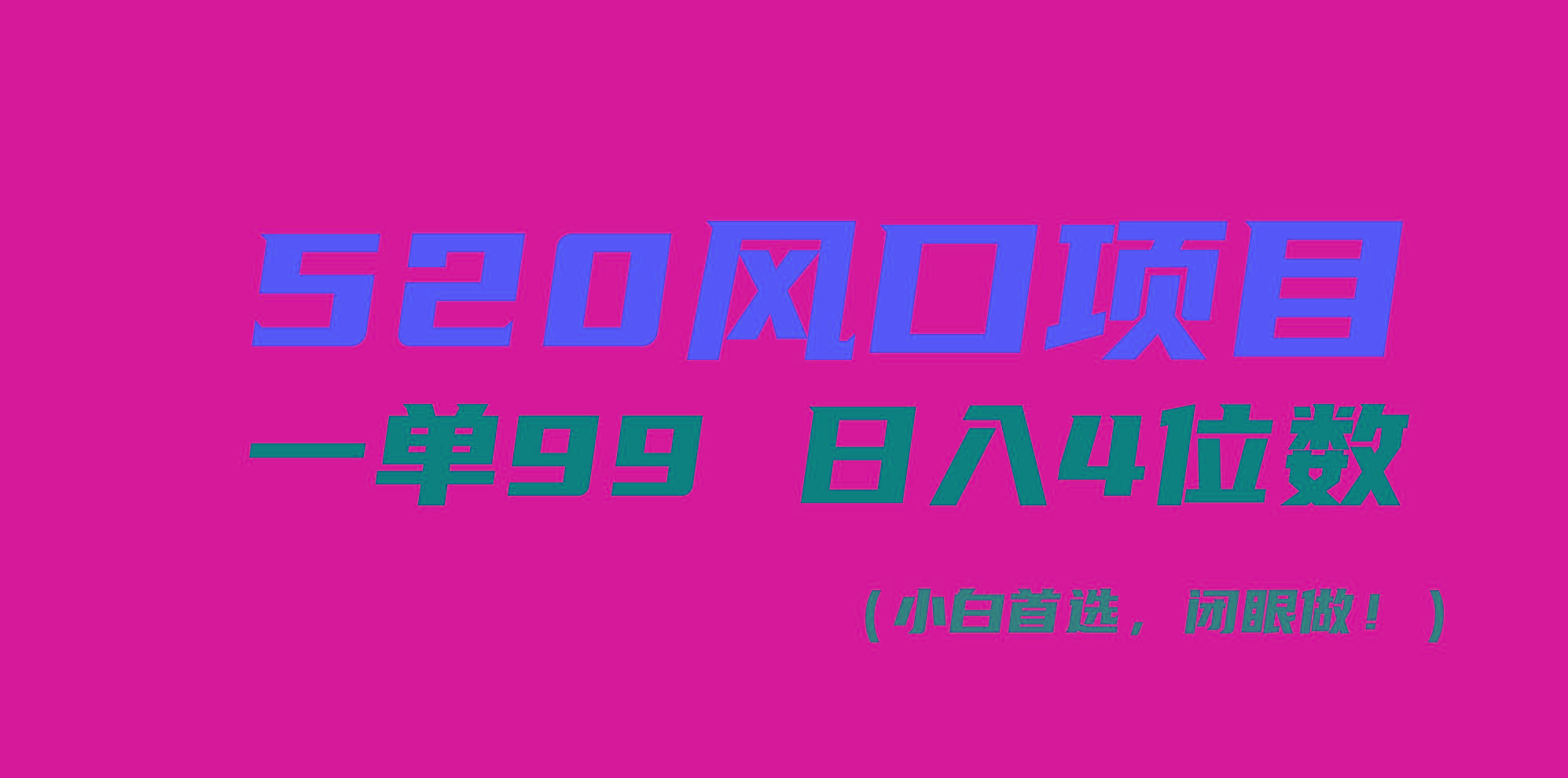 520风口项目一单99 日入4位数(小白首选，闭眼做！-巅峰资源网