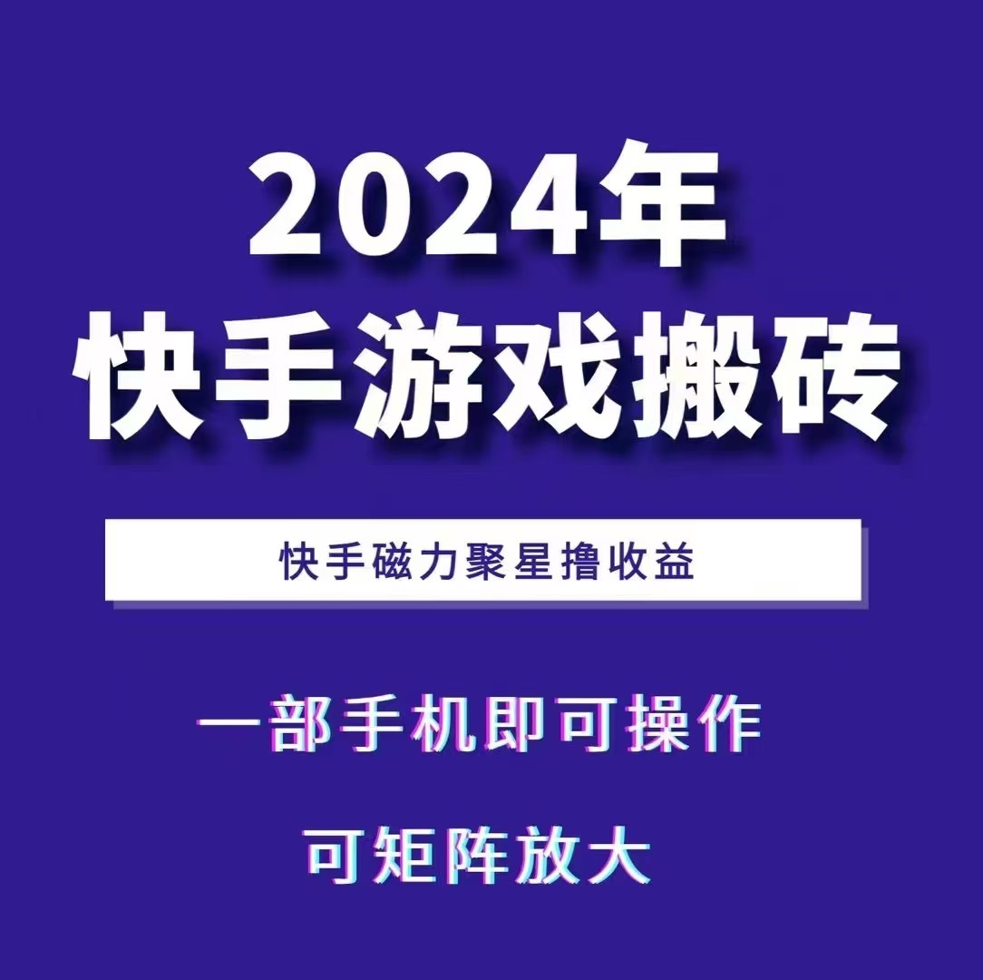 2024快手游戏搬砖 一部手机，快手磁力聚星撸收益，可矩阵操作-巅峰资源网