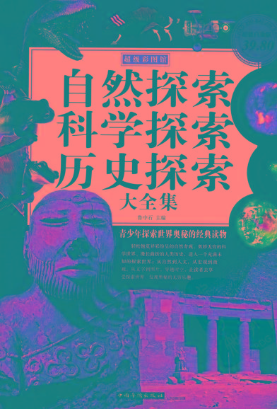 自然探索、科学探索、历史探索大全集 青少年探索世界奥秘的经典读物-巅峰资源网
