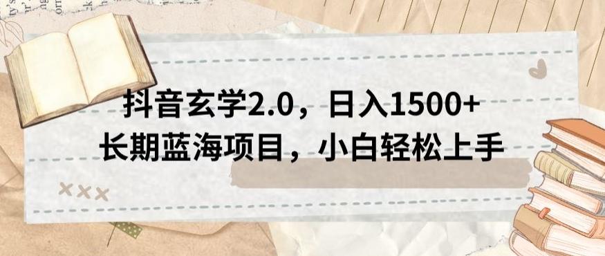 抖音玄学2.0，日入1500+长期蓝海项目，小白轻松上手-巅峰资源网