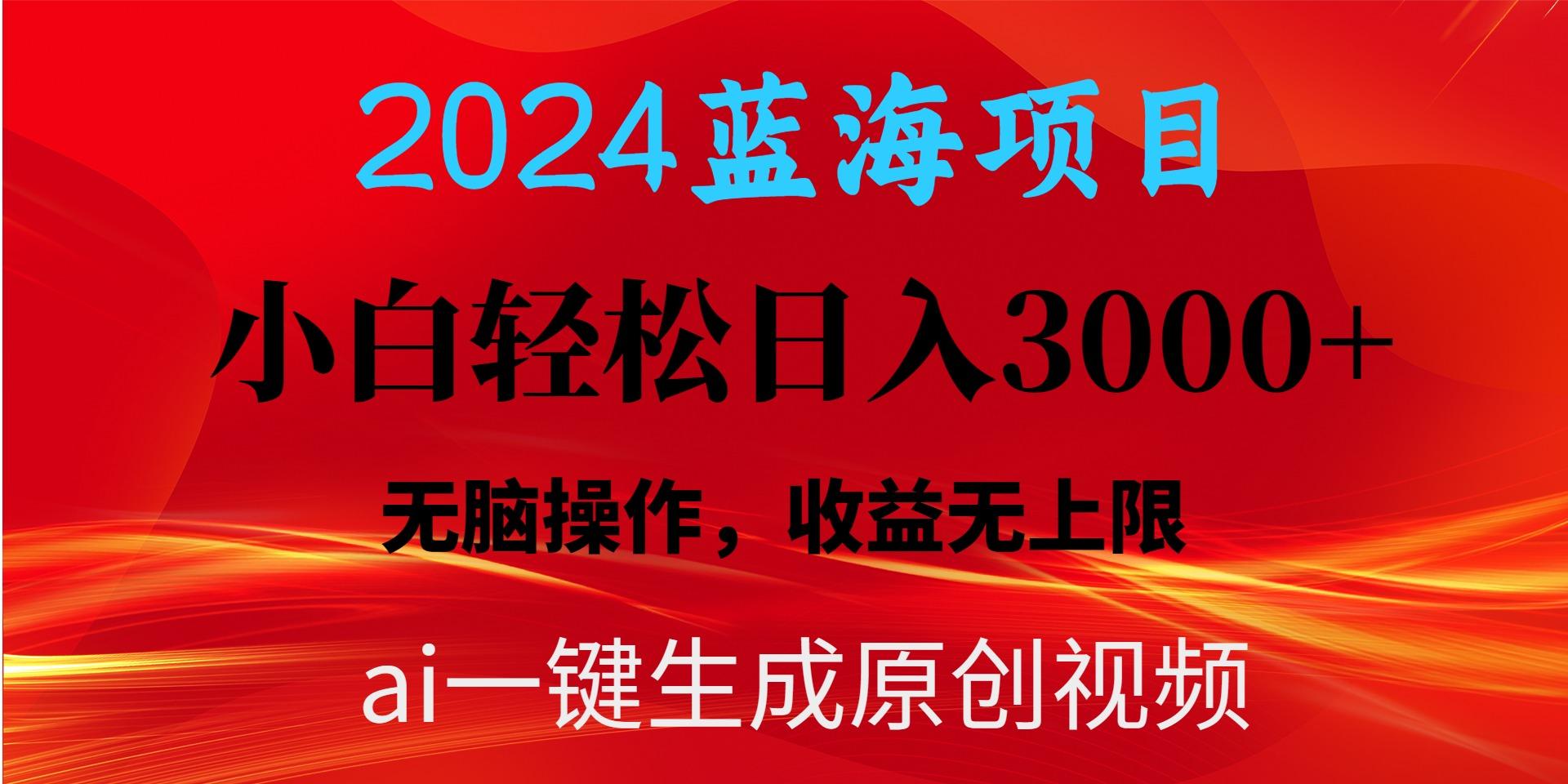 2024蓝海项目用ai一键生成爆款视频轻松日入3000+，小白无脑操作，收益无.-巅峰资源网