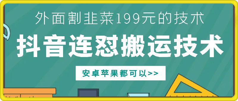外面别人割199元DY连怼搬运技术，安卓苹果都可以-巅峰资源网