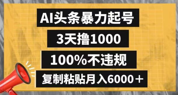 AI头条暴力起号，3天撸1000,100%不违规，复制粘贴月入6000＋【揭秘】-巅峰资源网