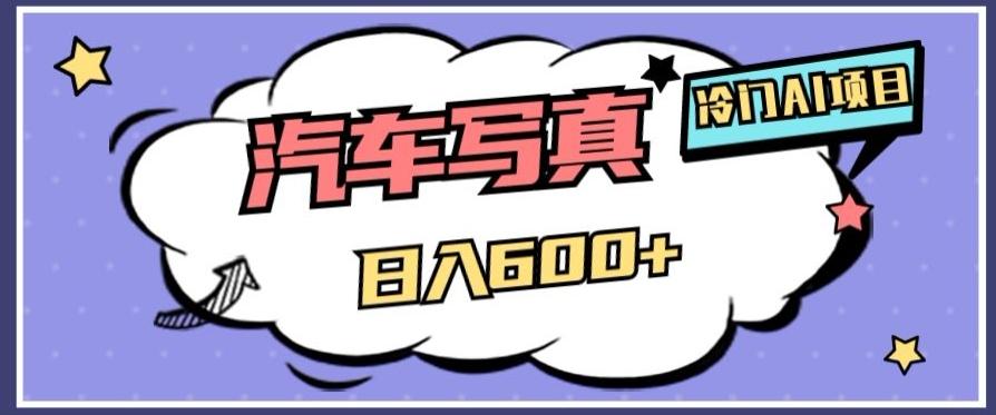 冷门AI项目，AI绘车汽车写真，轻轻松松日入500+【揭秘】-巅峰资源网