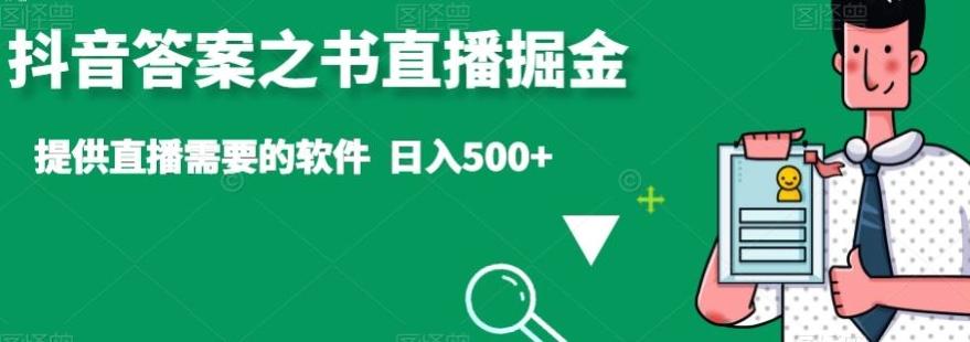 抖音答案之书直播掘金，提供直播需要的软件，日入500+-巅峰资源网