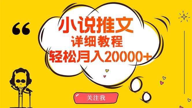 (10000期)简单操作，月入20000+，详细教程！小说推文项目赚钱秘籍！-巅峰资源网
