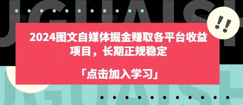 2024图文自媒体掘金赚取各平台收益项目，长期正规稳定-巅峰资源网