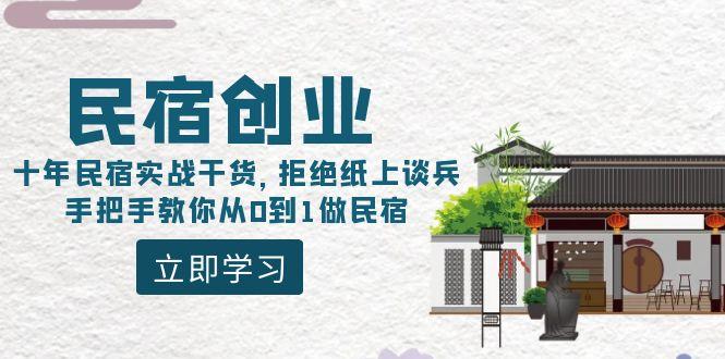 民宿创业：十年民宿实战干货，拒绝纸上谈兵，手把手教你从0到1做民宿-巅峰资源网