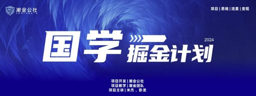 云起龙骧|15天纯利10W+，国学掘金计划玩法全网首次公开【揭秘】-巅峰资源网
