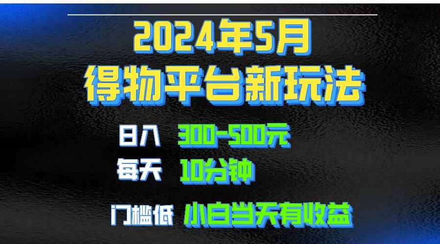 2024短视频得物平台玩法，去重软件加持爆款视频矩阵玩法，月入1w～3w-巅峰资源网