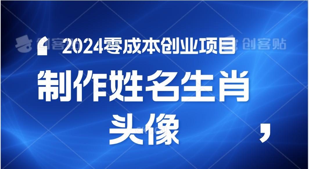 2024年零成本创业，快速见效，在线制作姓名、生肖头像，小白也能日入500+-巅峰资源网