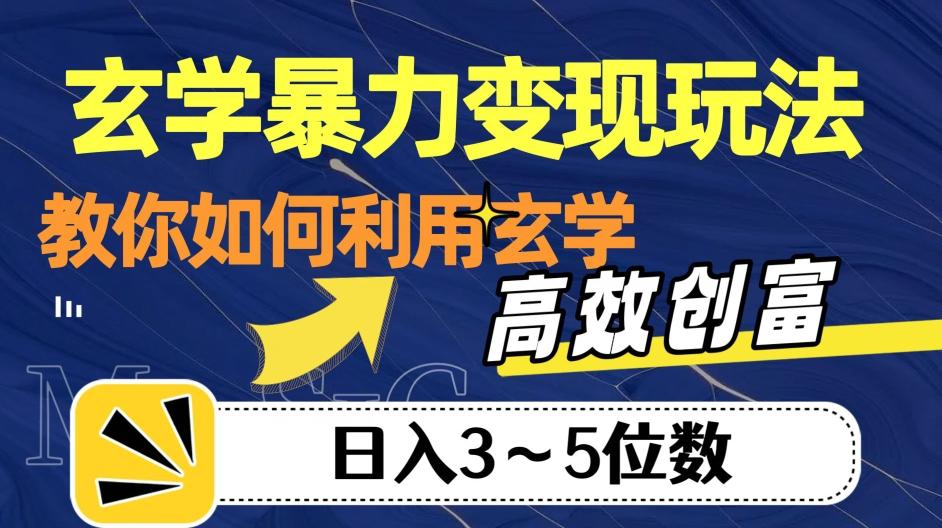 玄学暴力变现玩法，教你如何利用玄学，高效创富！日入3-5位数【揭秘】-巅峰资源网