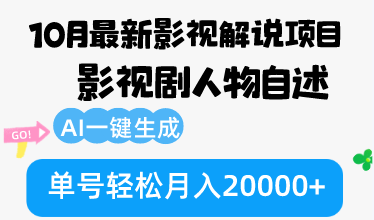 10月份最新影视解说项目，影视剧人物自述，AI一键生成 单号轻松月入20000+-巅峰资源网
