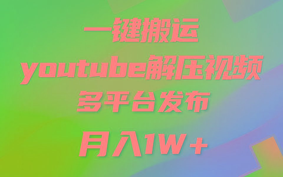 一键搬运YouTube解压助眠视频 简单操作月入1W+-巅峰资源网