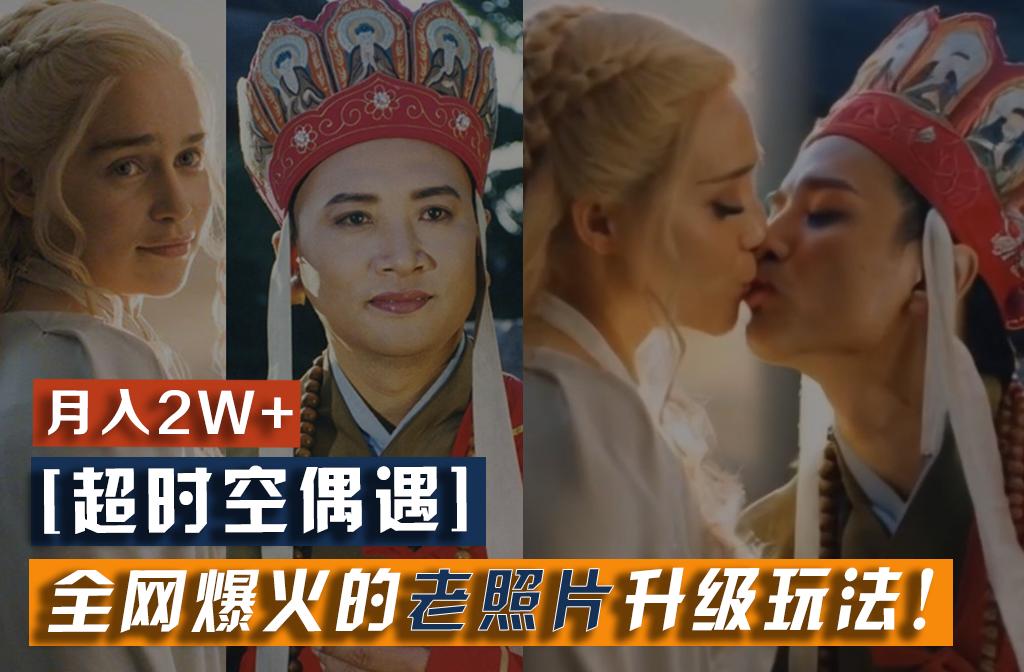 【超时空偶遇】全网爆火的老照片升级玩法！小白月入2w+，一部手机就可以搞定-巅峰资源网