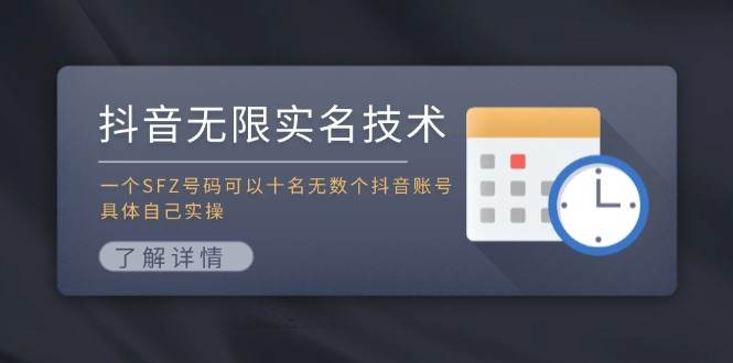 抖音无限实名技术：一个SFZ号码可以十名无数个抖音账号，具体自己实操-巅峰资源网