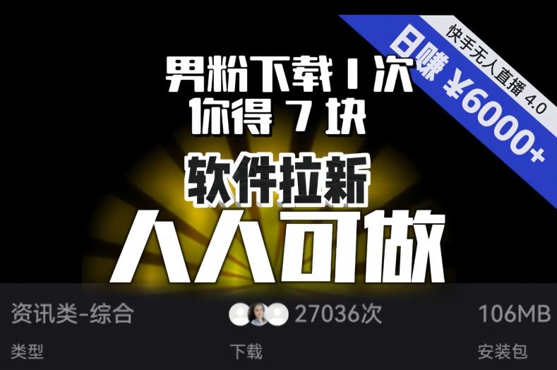 【软件拉新】男粉下载1次，你得7块，单号挂机日入6000+，可放大、可矩阵，人人可做！-巅峰资源网