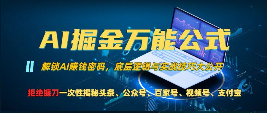 AI掘金万能公式!一个技术玩转头条、公众号流量主、视频号分成计划、支付宝分成计划，不要再被割韭菜【揭秘】-巅峰资源网