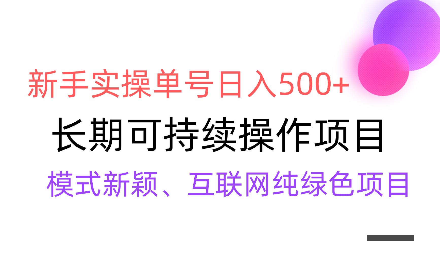 【全网变现】新手实操单号日入500+，渠道收益稳定，批量放大-巅峰资源网