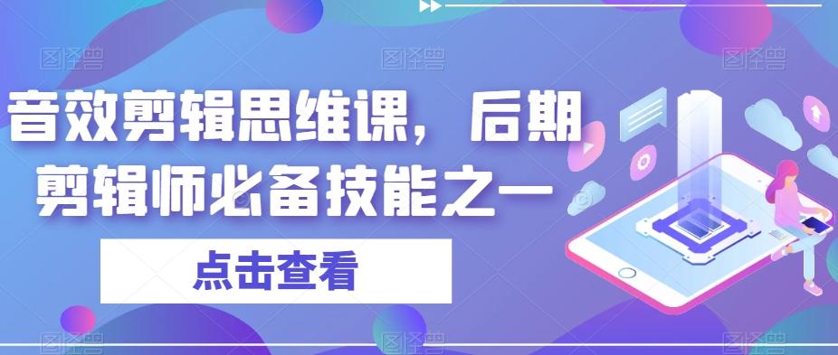 音效剪辑思维课，后期剪辑师必备技能之一-巅峰资源网