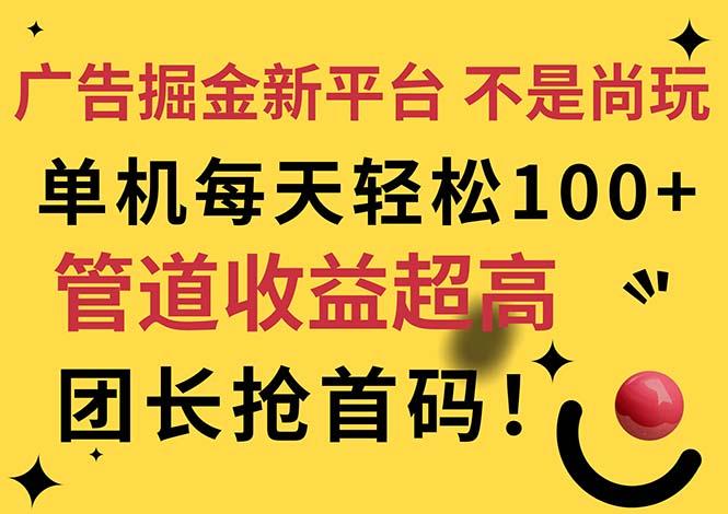 广告掘金新平台，不是尚玩！有空刷刷，每天轻松100+，团长抢首码-巅峰资源网