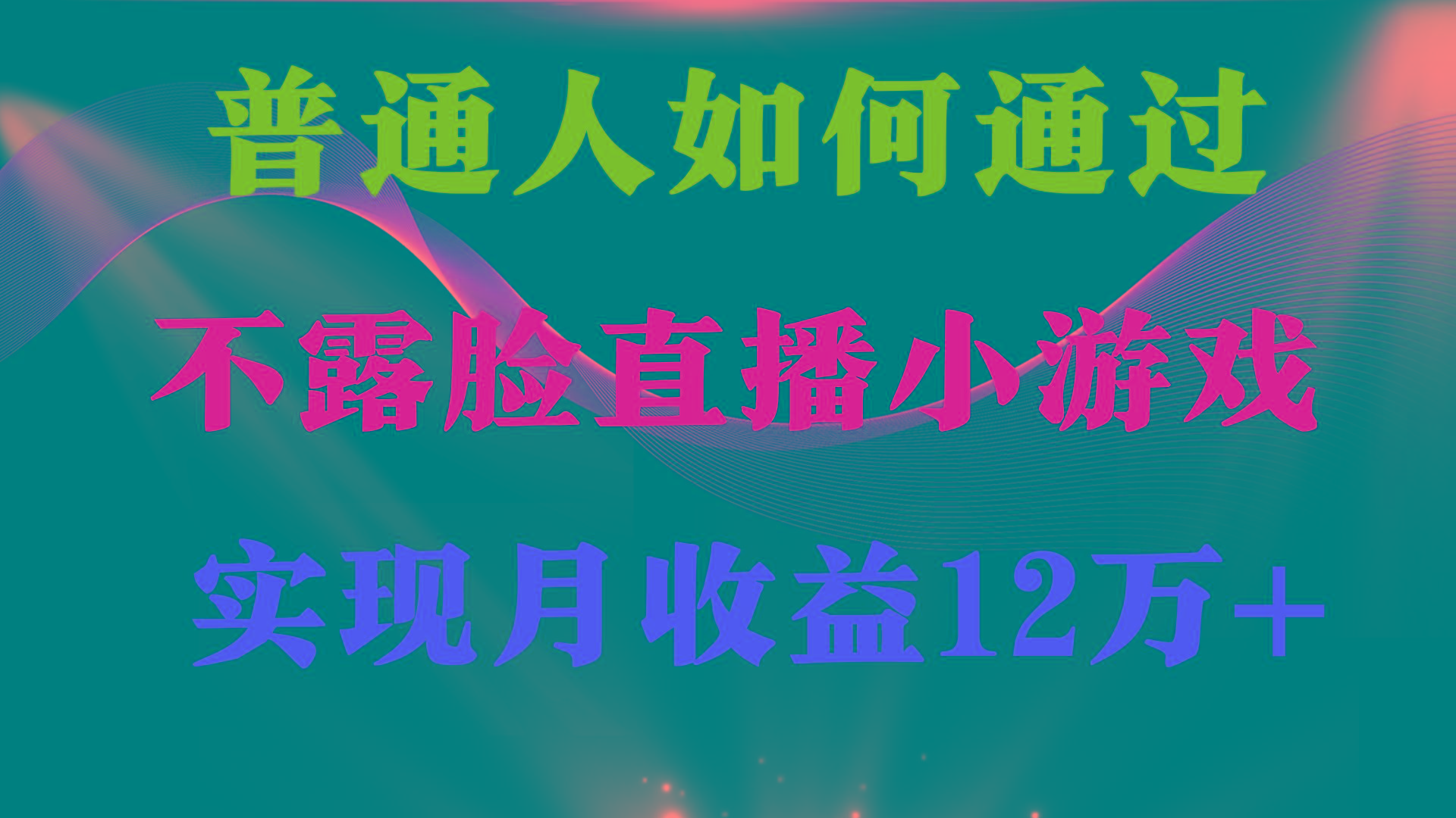 (9661期)普通人逆袭项目 月收益12万+不用露脸只说话直播找茬类小游戏 收益非常稳定-巅峰资源网