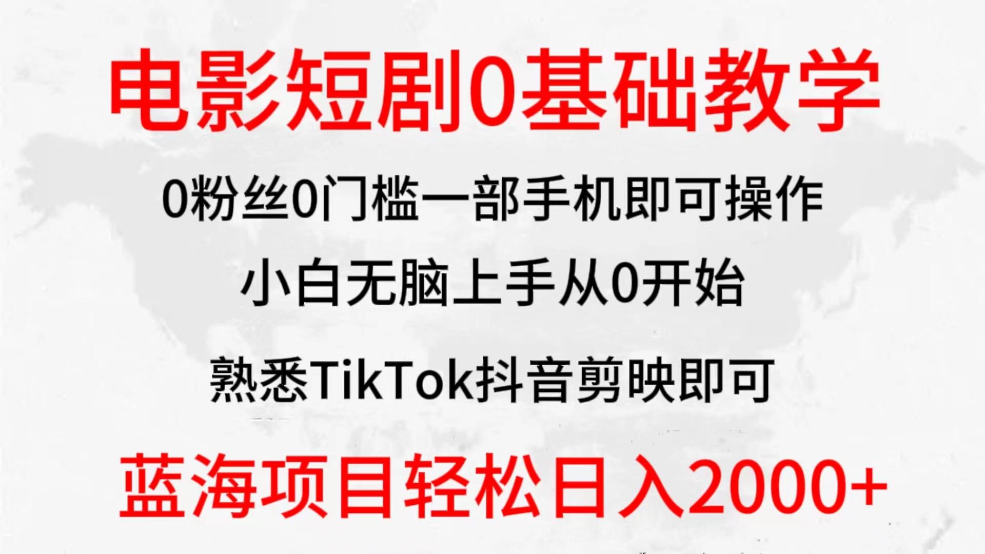 (9858期)2024全新蓝海赛道，电影短剧0基础教学，小白无脑上手，实现财务自由-巅峰资源网