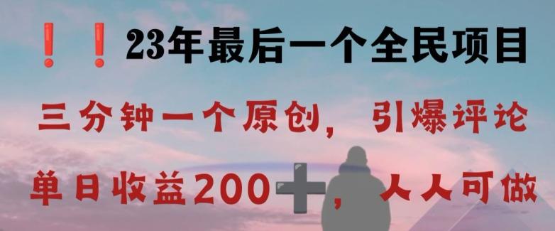 反向演绎详解，引爆评论区，每日稳稳收益200+，2023最后一个全民项目【揭秘】-巅峰资源网