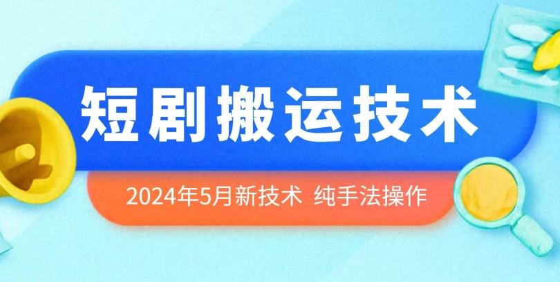 2024年5月最新的短剧搬运技术，纯手法技术操作【揭秘】-巅峰资源网