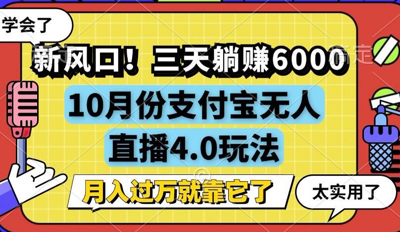 新风口！三天躺赚6000，支付宝无人直播4.0玩法，月入过万就靠它-巅峰资源网