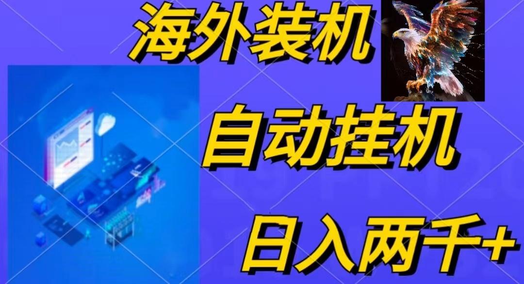 电脑脚本全自动装机，四小时单窗口收益15.8+可无线多开，日收益 1800~2...-巅峰资源网