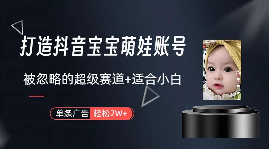 副业兼职最好的选择，打造抖音萌娃账号，一条广告轻松上万(教程+素材-巅峰资源网