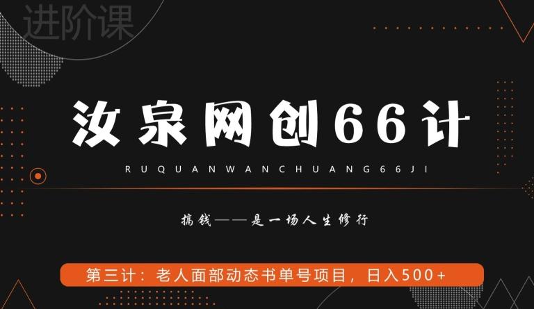 汝泉网创66计之第3计：老人面部思维书单号项目，日躺赚500+【附工具】-巅峰资源网