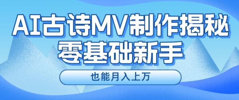 新手必看，利用AI制作古诗MV，快速实现月入上万【揭秘】-巅峰资源网