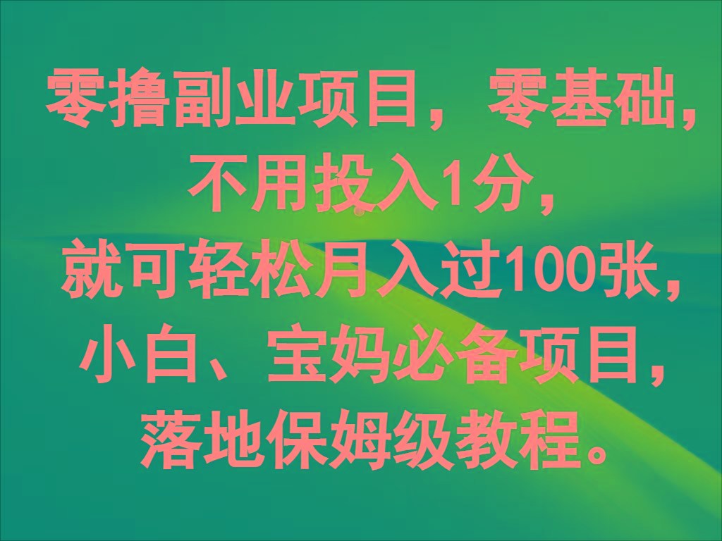 零撸副业项目，零基础，不用投入1分，就可轻松月入过100张，小白、宝妈必备项目-巅峰资源网