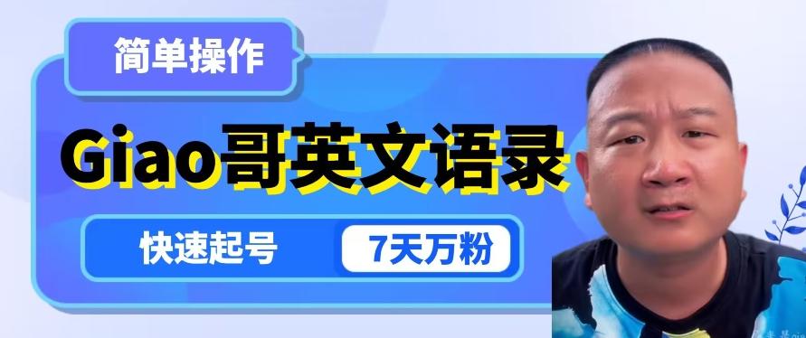 云天Giao哥英文语录变现，简单操作，快速起号，7天万粉-巅峰资源网