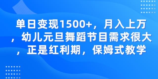 单日变现1500+，月入上万幼儿元旦舞蹈节目需求很大正是红利期，保姆式教学-巅峰资源网