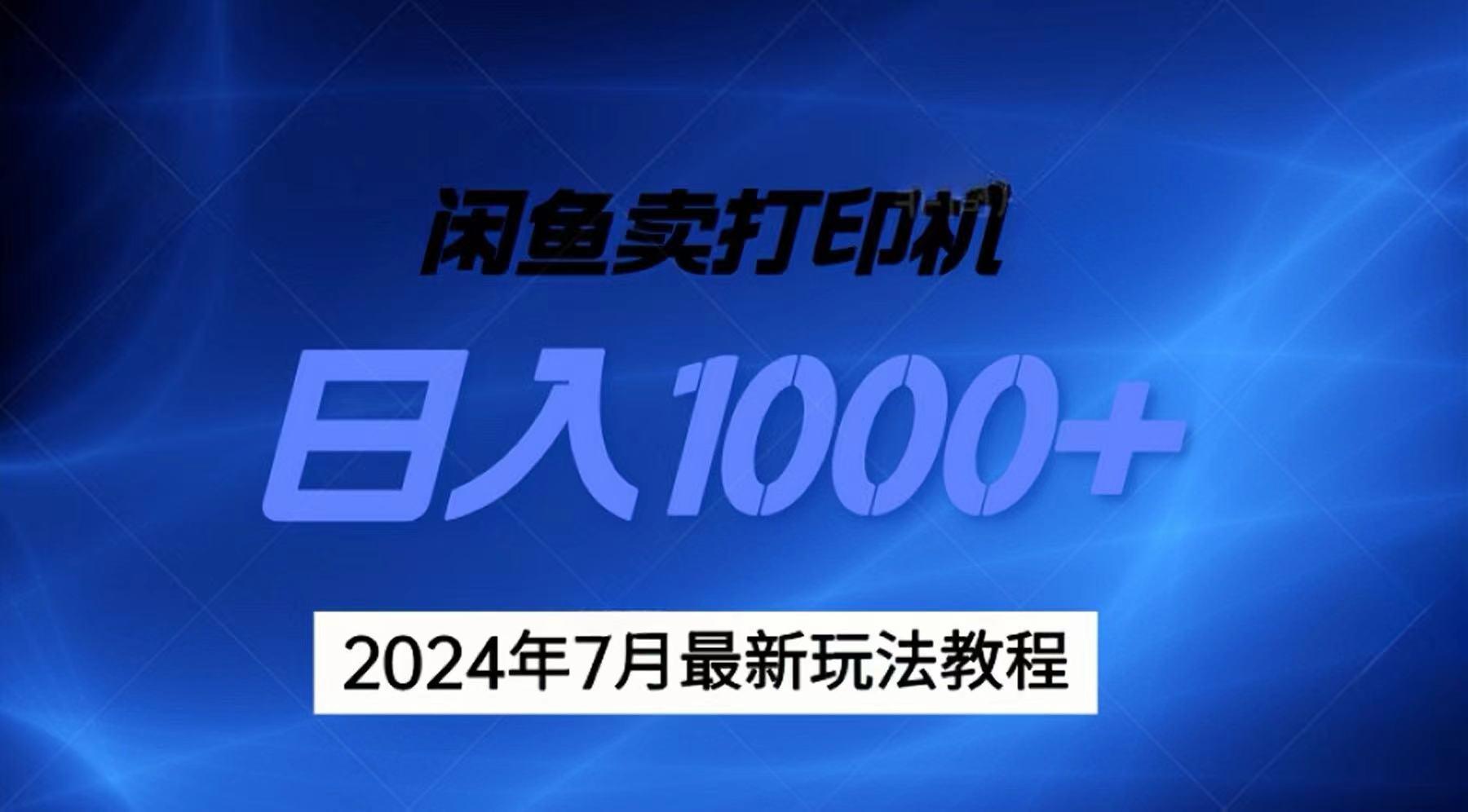 2024年7月打印机以及无货源地表最强玩法，复制即可赚钱 日入1000+-巅峰资源网