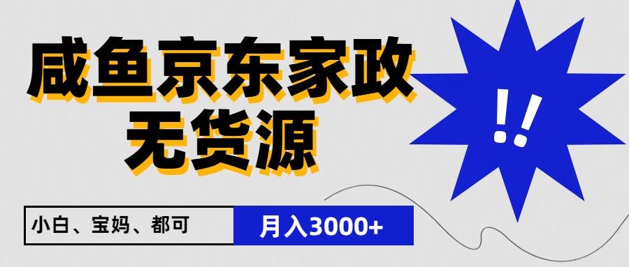 闲鱼无货源京东家政，一单20利润，轻松200+，免费教学，适合新手小白-巅峰资源网