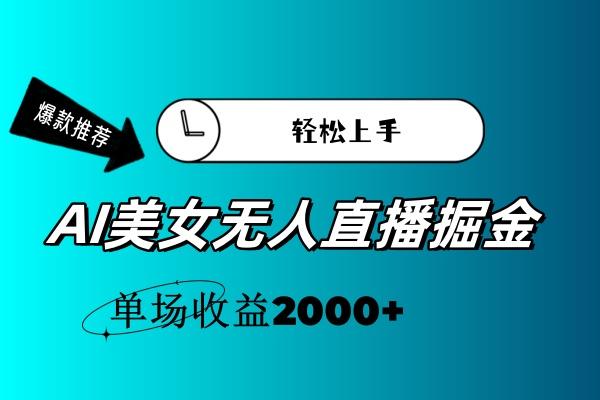 AI美女无人直播暴力掘金，小白轻松上手，单场收益2000+-巅峰资源网
