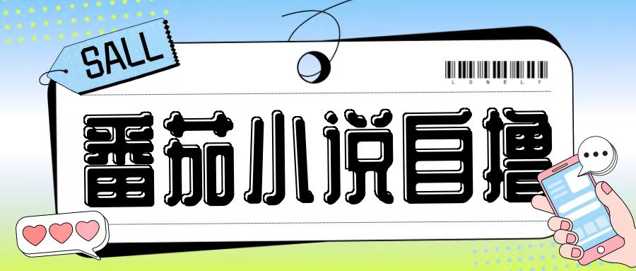 最新番茄小说自撸玩法，无需手机，无需双清，成本极低日入200+【揭秘】-巅峰资源网