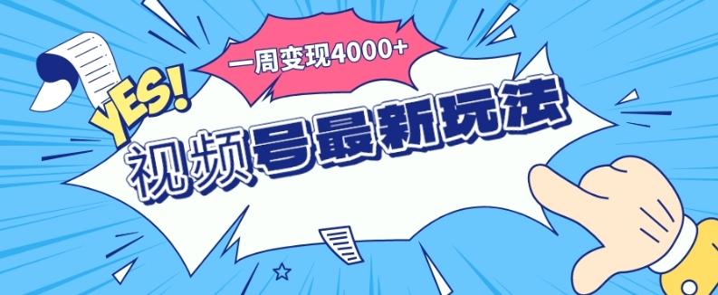 视频号最新玩法，几分钟一个作品，广告收益翻倍，一周变现4000+-巅峰资源网