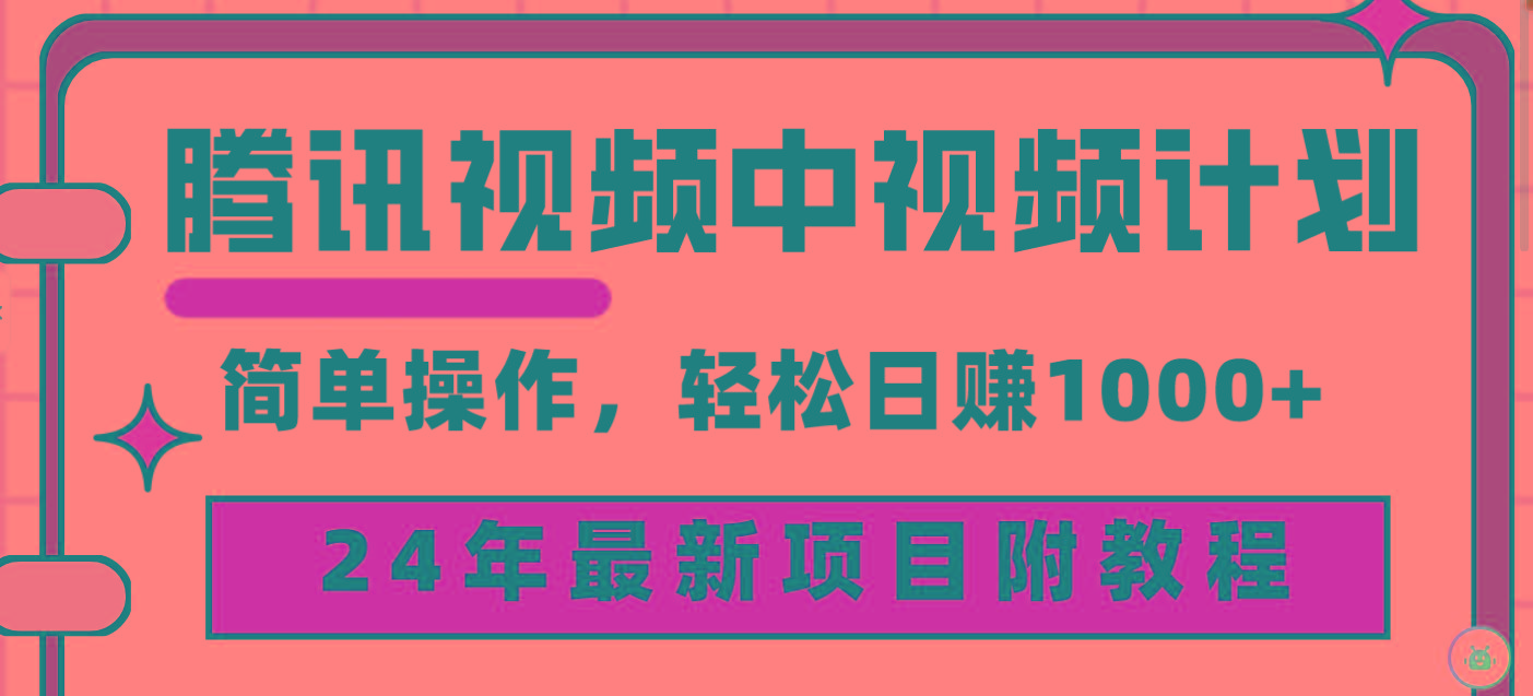 (9516期)腾讯视频中视频计划，24年最新项目 三天起号日入1000+原创玩法不违规不封号-巅峰资源网