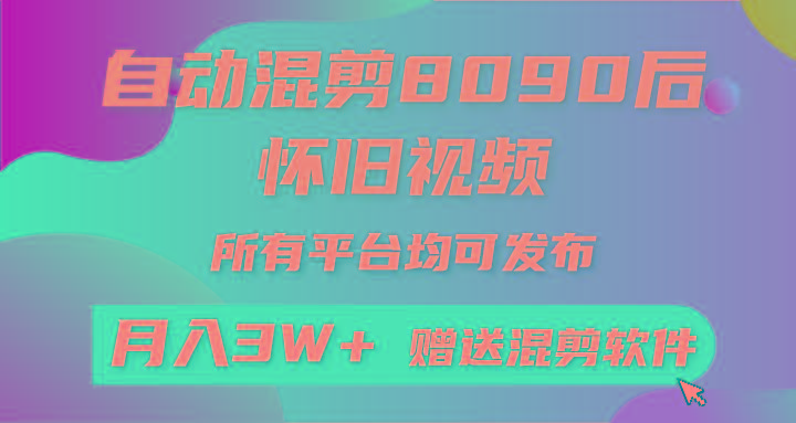 自动混剪8090后怀旧视频，所有平台均可发布，矩阵操作月入3W+附工具+素材-巅峰资源网