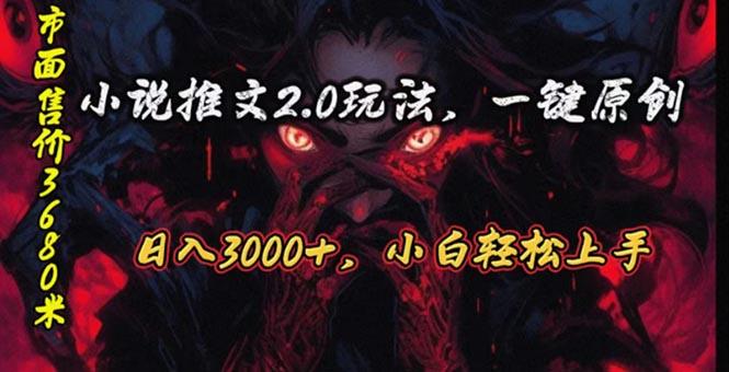 原创漫画小说推文2.0玩法，单日最高3000+，ai全自动产出，可参加中视频...-巅峰资源网